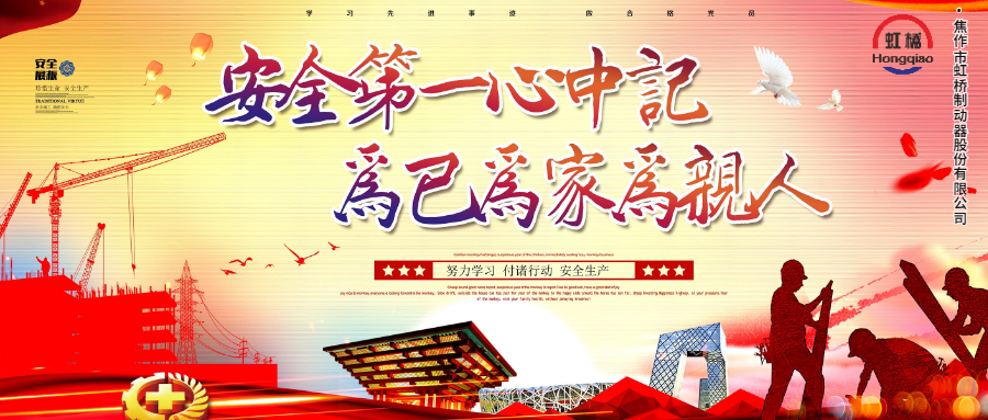 安 全生產(chǎn)要牢記，安 全出行不能忘！